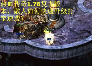 热血传奇1.76复古版本，散人如何快速升级打宝逆袭？