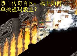 热血传奇百区：战士如何单挑祖玛教主？
