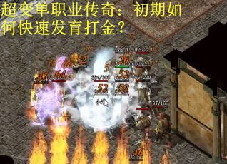 超变单职业传奇：初期如何快速发育打金？