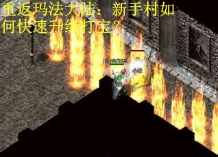 重返玛法大陆：新手村如何快速升级打宝？