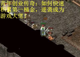 青年创业传奇：如何快速积累第一桶金，逆袭成为游戏大佬？
