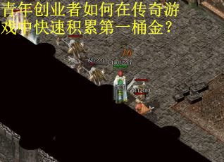 青年创业者如何在传奇游戏中快速积累第一桶金？