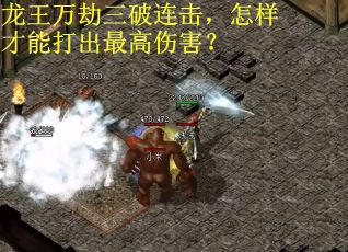 龙王万劫三破连击，怎样才能打出最高伤害？