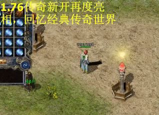 1.76传奇新开再度亮相，回忆经典传奇世界