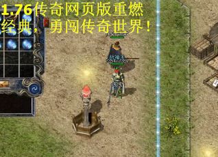 1.76传奇网页版重燃经典，勇闯传奇世界！