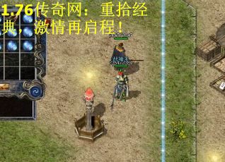 1.76传奇网：重拾经典，激情再启程！