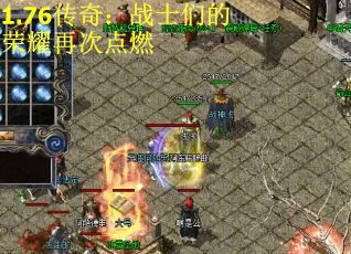 1.76传奇：战士们的荣耀再次点燃
