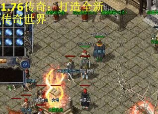 1.76传奇：打造全新传奇世界
