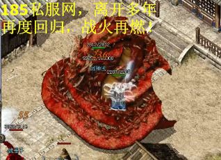185私服网，离开多年再度回归，战火再燃！