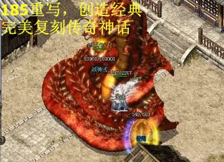 185重写，创造经典 完美复刻传奇神话
