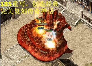 185重写，创造经典 完美复刻传奇神话