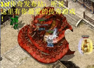 1sf传奇发布站：听说这里有你最爱的传奇游戏！