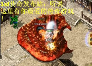 1sf传奇发布站：听说这里有你最爱的传奇游戏！