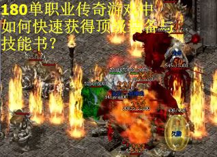 180单职业传奇游戏中如何快速获得顶级装备与技能书？