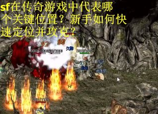 sf在传奇游戏中代表哪个关键位置？新手如何快速定位并攻克？