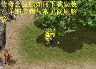 传奇公益服如何下载安装？详细步骤与常见问题解答