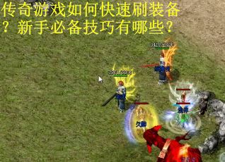 传奇游戏如何快速刷装备？新手必备技巧有哪些？