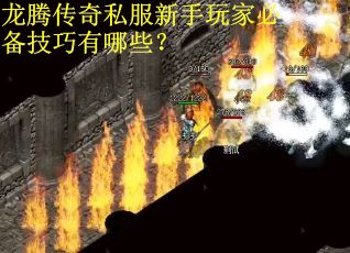 龙腾传奇私服新手玩家必备技巧有哪些? 龙腾传奇私服新手玩家必备技巧有哪些?