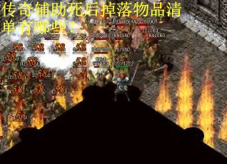 传奇辅助死后掉落物品清单有哪些? 传奇辅助死后掉落物品清单有哪些?