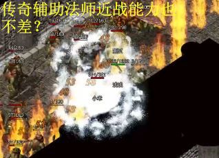 传奇辅助法师近战能力也不差？