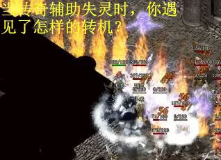 当传奇辅助失灵时，你遇见了怎样的转机？