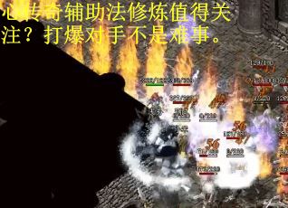 心传奇辅助法修炼值得关注？打爆对手不是难事。