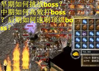 早期如何挑战boss？中期如何高效打boss？后期如何速刷顶级boss？