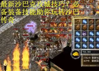 最新沙巴克攻城技巧？必备装备技能助你玩转沙巴传奇