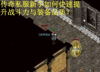 传奇私服新手如何快速提升战斗力与装备品质? 传奇私服新手如何快速提升战斗力与装备品质?