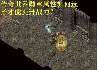 传奇世界勋章属性如何选择才能提升战力? 传奇世界勋章属性如何选择才能提升战力?