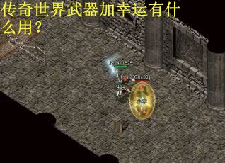 传奇世界武器加幸运有什么用？