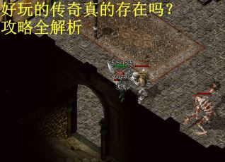 好玩的传奇真的存在吗？攻略全解析