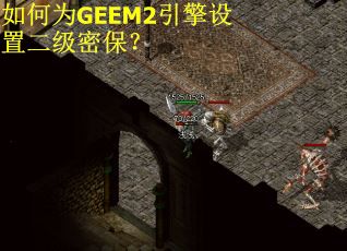 如何为GEEM2引擎设置二级密保？
