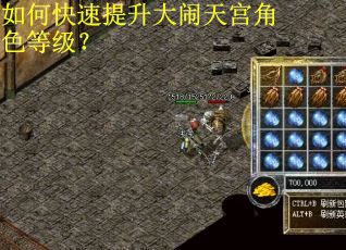 如何快速提升大闹天宫角色等级？