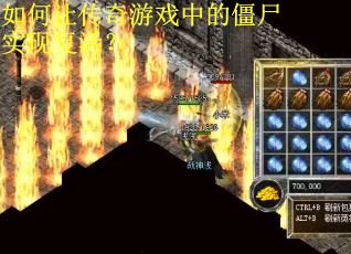 如何让传奇游戏中的僵尸实现复活？