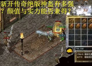 新开传奇绝版神盔有多强？颜值与实力能否兼得？