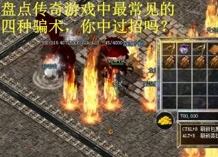 盘点传奇游戏中最常见的四种骗术，你中过招吗？