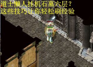 道士懒人挂机石墓六层？这些技巧让你轻松刷经验