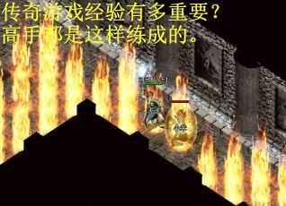 传奇游戏经验有多重要？高手都是这样练成的。