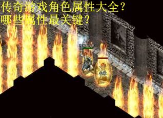 传奇游戏角色属性大全？哪些属性最关键？