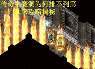 传奇牛魔洞为何排不到第一？独家攻略揭秘