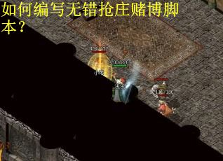 如何编写无错抢庄赌博脚本？