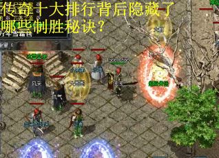 传奇十大排行背后隐藏了哪些制胜秘诀? 传奇十大排行背后隐藏了哪些制胜秘诀?