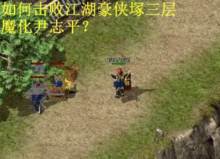 如何击败江湖豪侠塚三层魔化尹志平？