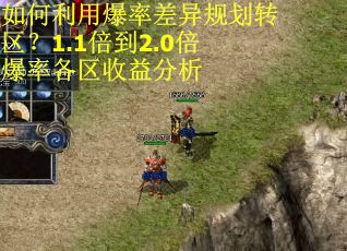 如何利用爆率差异规划转区？1.1倍到2.0倍爆率各区收益分析