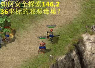 如何安全探索146,236坐标的邪恶毒巢? 如何安全探索146,236坐标的邪恶毒巢?