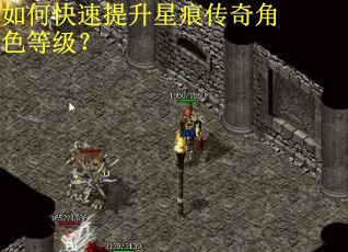 如何快速提升星痕传奇角色等级？