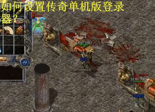 如何设置传奇单机版登录器？