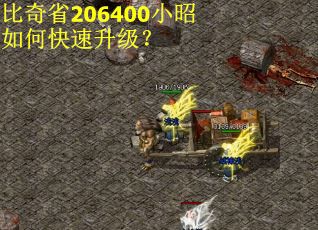 比奇省206400小昭如何快速升级？