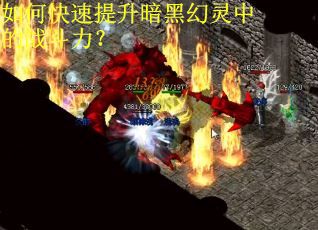 如何快速提升暗黑幻灵中的战斗力？